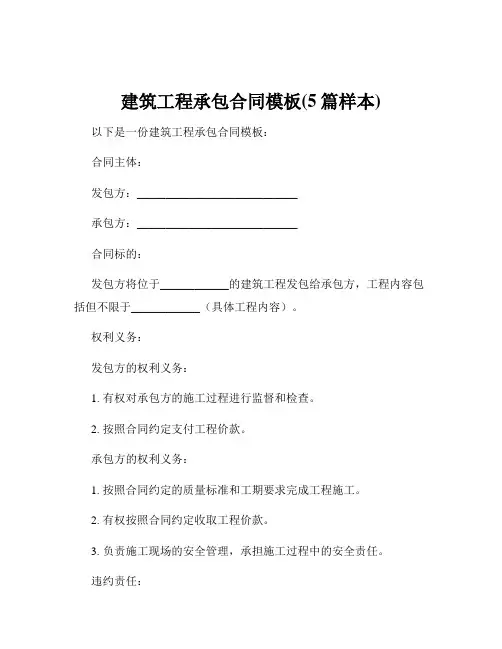 建筑工程承包合同模板(5篇样本)