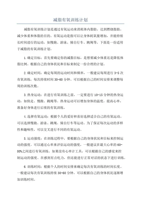 减脂有氧训练计划