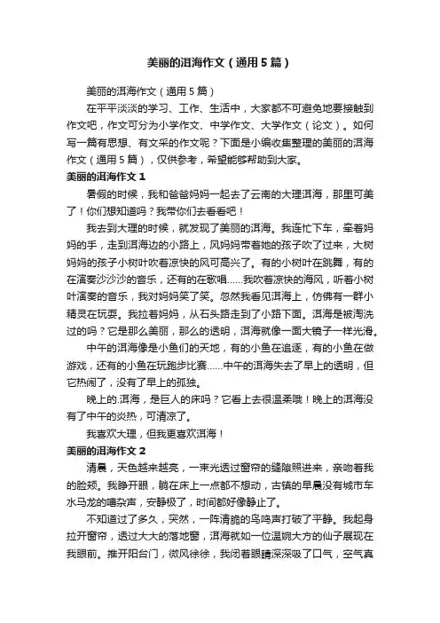 美丽的洱海作文（通用5篇）