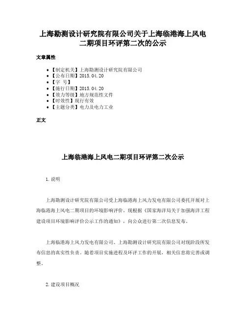 上海勘测设计研究院有限公司关于上海临港海上风电二期项目环评第二次的公示