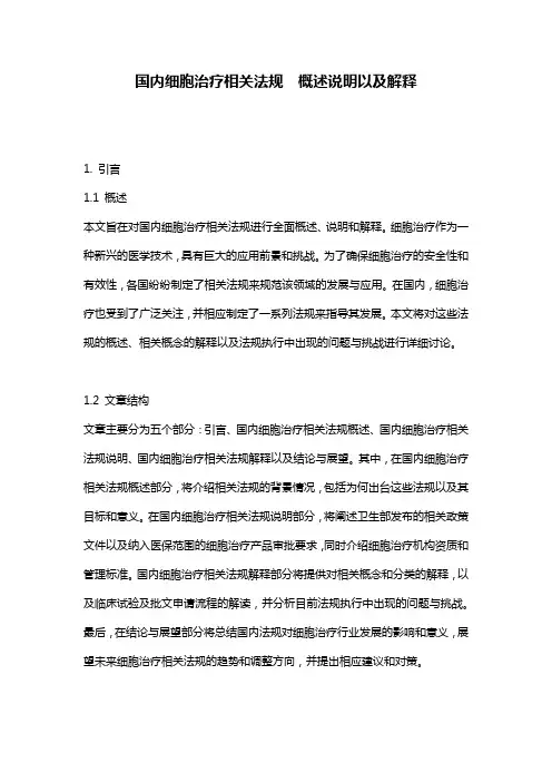国内细胞治疗相关法规__概述说明以及解释