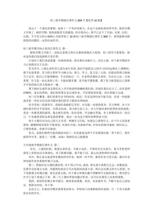 初三新学期新打算作文800字【优秀10篇】