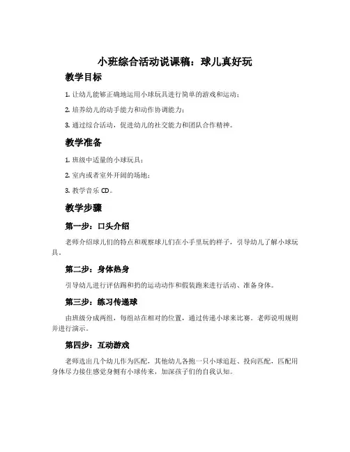 小班综合活动说课稿：球儿真好玩