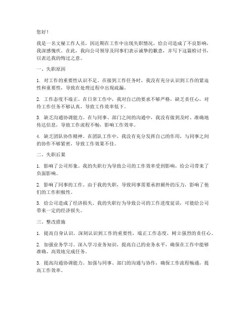 文秘工作失职检讨书