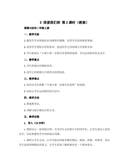 5 我爱我们班 第2课时(教案)部编版道德与法治二年级上册