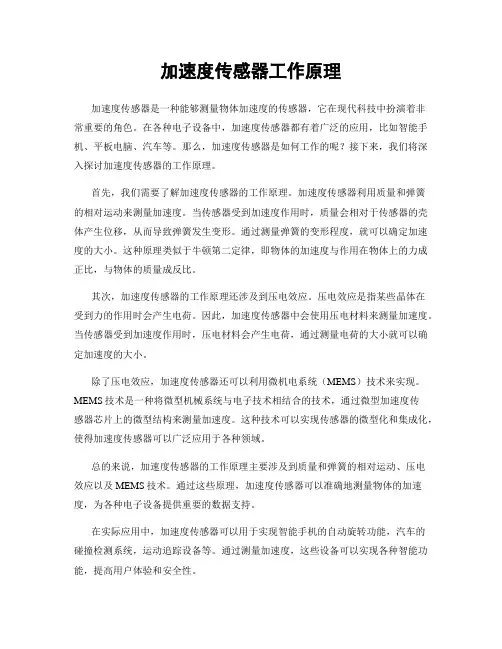 加速度传感器工作原理