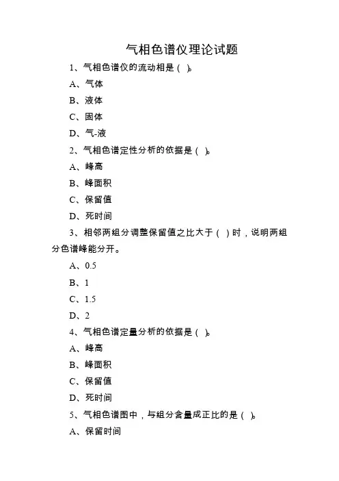 气相色谱仪理论试题