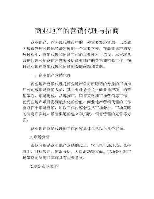 商业地产的营销代理与招商
