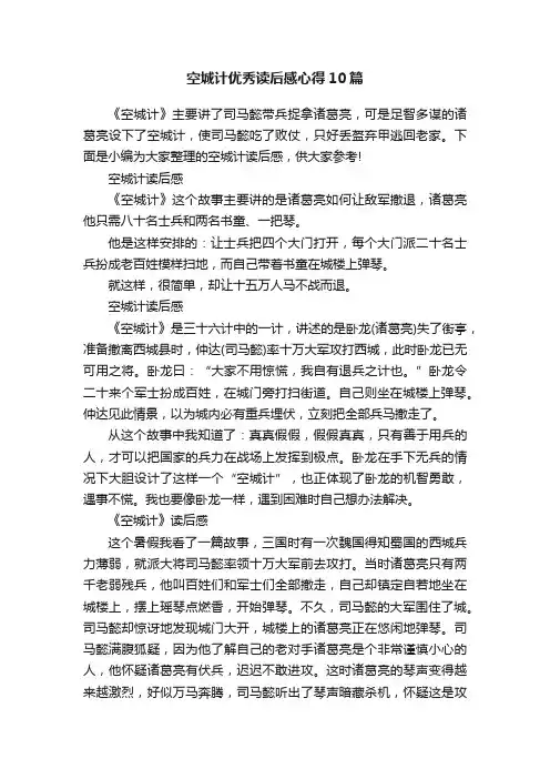 空城计优秀读后感心得10篇