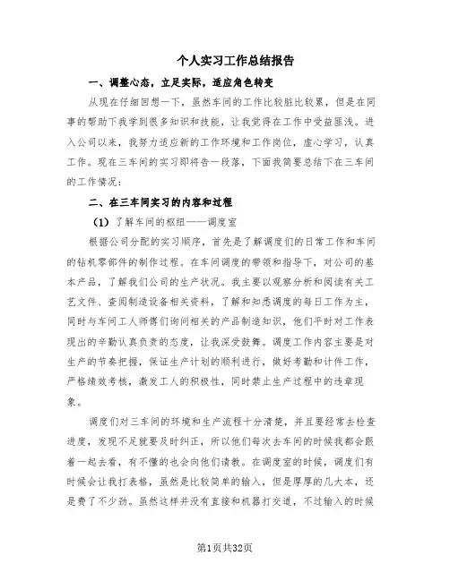 个人实习工作总结报告(10篇)