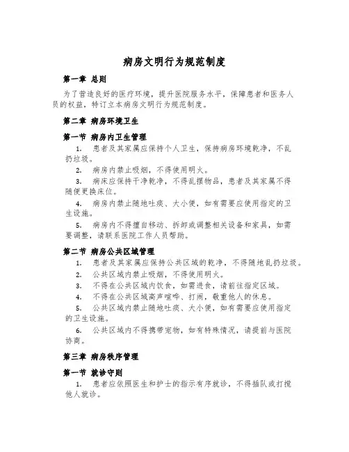 病房文明行为规范制度