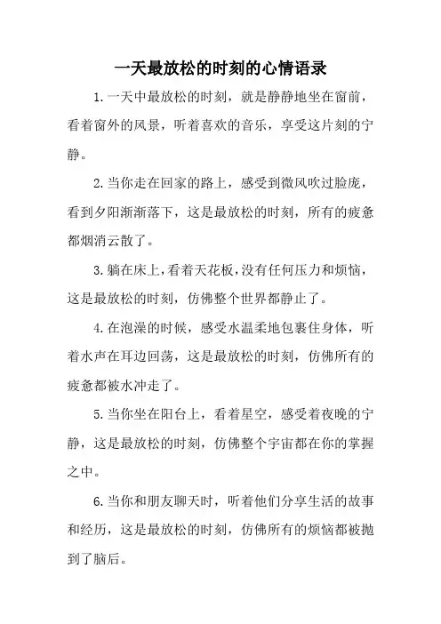 一天最放松的时刻的心情语录