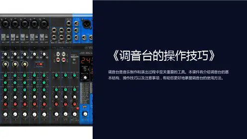 《调音台的操作技巧》课件
