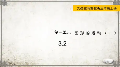 冀教版数学三年级上册3旋 转课件