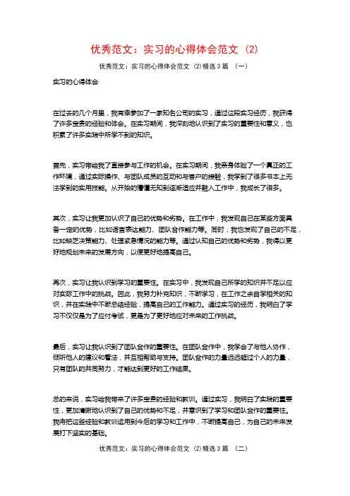 优秀范文：实习的心得体会范文3篇