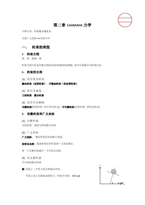 2.Lagrange力学(中科大) 拉格朗日力学