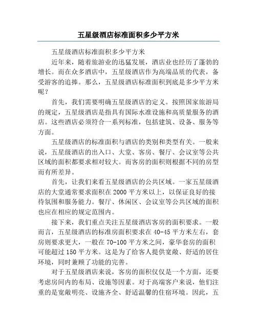 五星级酒店标准面积多少平方米