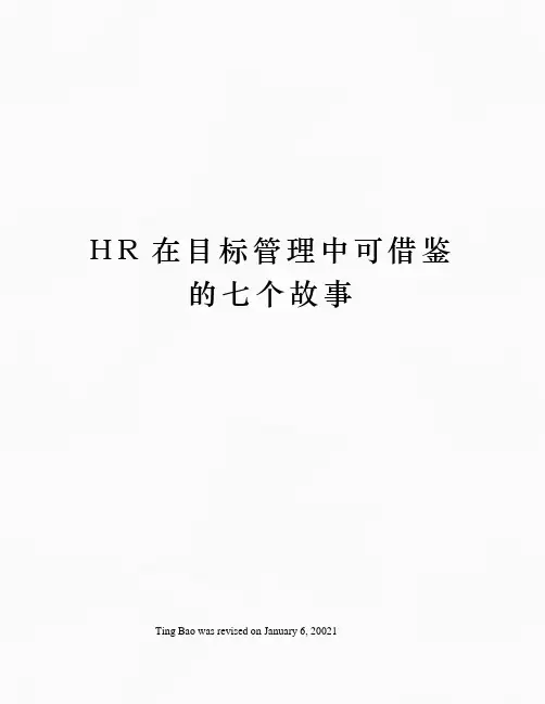 HR在目标管理中可借鉴的七个故事
