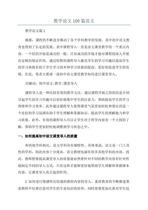 教学论文100篇范文