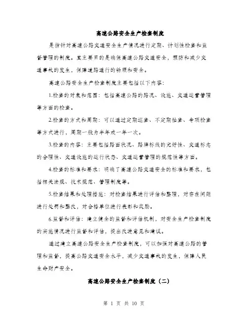 高速公路安全生产检查制度（4篇）