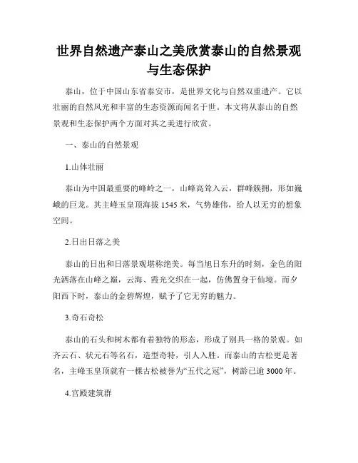 世界自然遗产泰山之美欣赏泰山的自然景观与生态保护