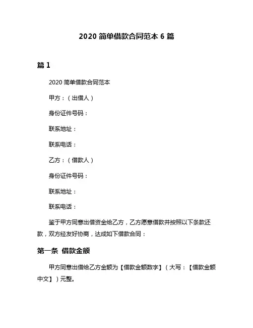 2020简单借款合同范本6篇