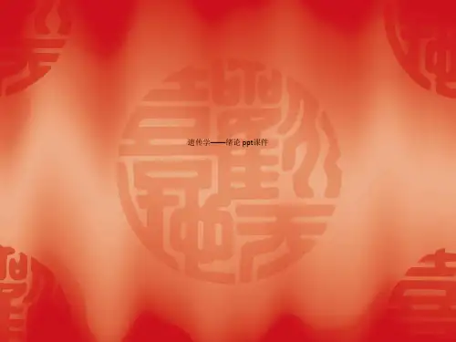 遗传学——绪论 ppt课件