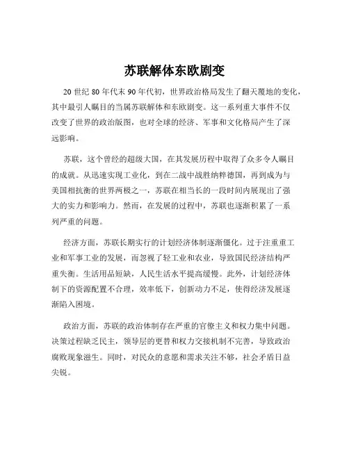 苏联解体东欧剧变