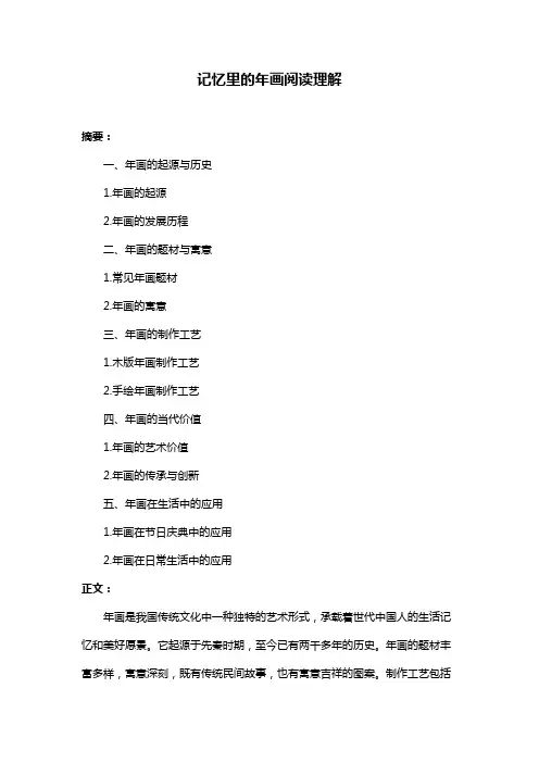记忆里的年画阅读理解