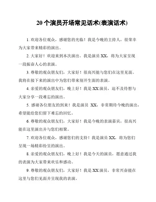 20个演员开场常见话术(表演话术)