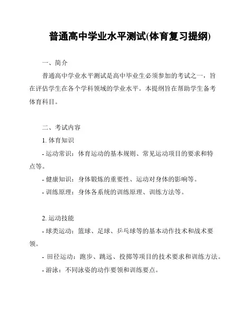 普通高中学业水平测试(体育复习提纲)