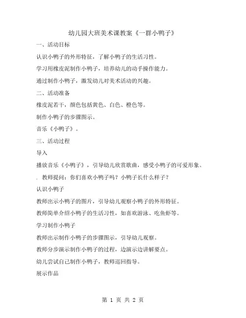 幼儿园大班美术课教案《一群小鸭子》