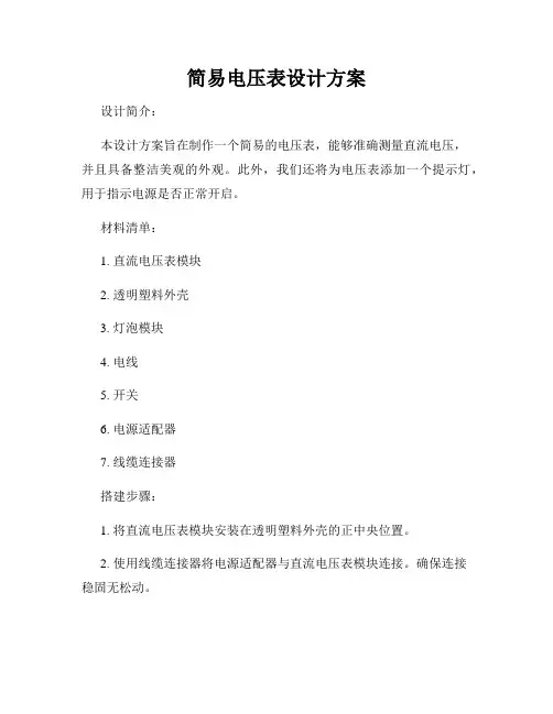 简易电压表设计方案