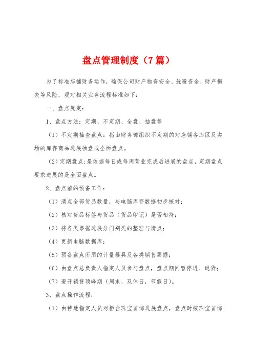 盘点管理制度(7篇)