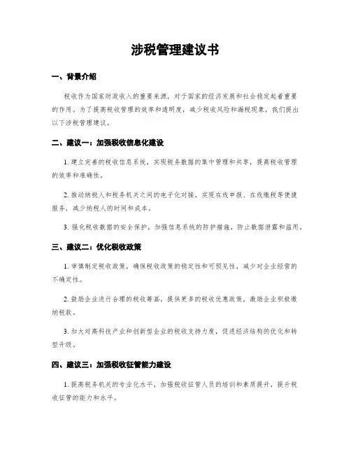 涉税管理建议书