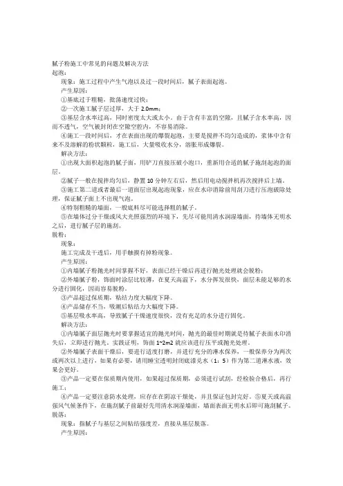 腻子粉施工中常见的问题及解决方法