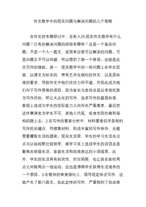 作文教学中的现实问题与解决问题的几个策略