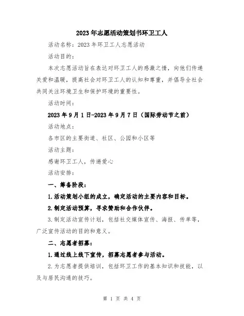 2023年志愿活动策划书环卫工人