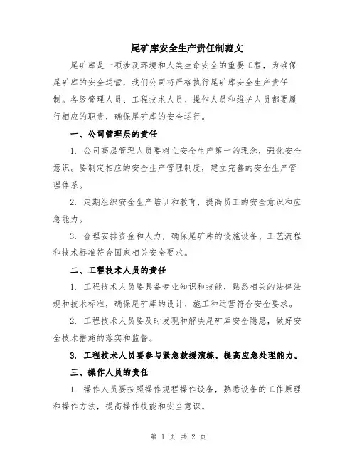 尾矿库安全生产责任制范文