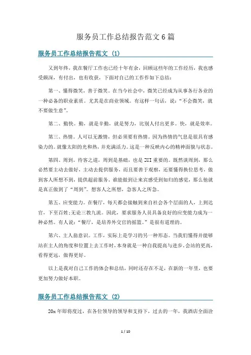 服务员工作总结报告范文6篇