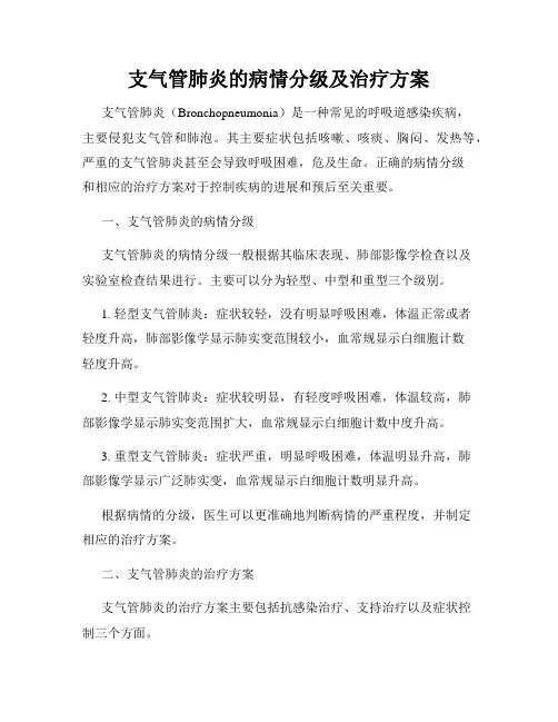 支气管肺炎的病情分级及治疗方案