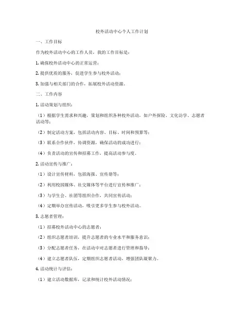 校外活动中心个人工作计划