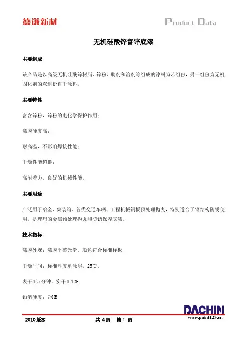 无机富锌