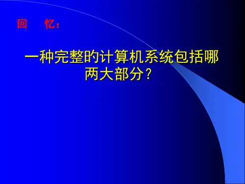 一个完整的计算机系统包括哪两大部分