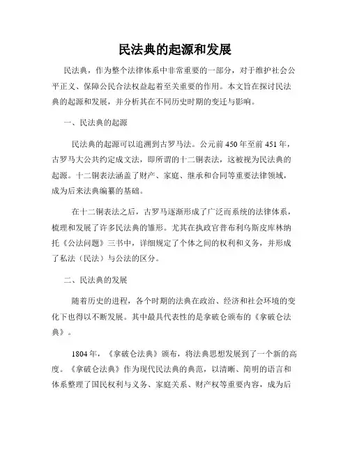 民法典的起源和发展