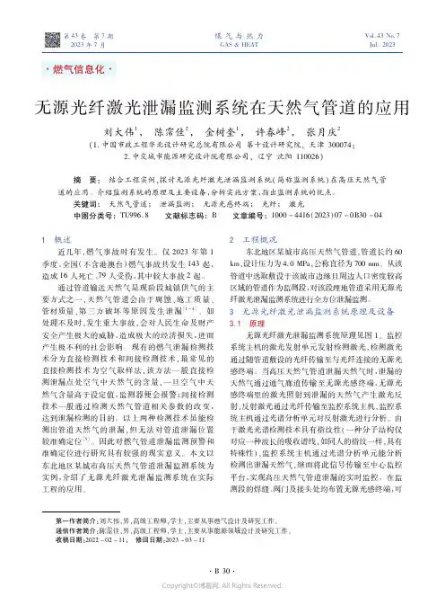无源光纤激光泄漏监测系统在天然气管道的应用