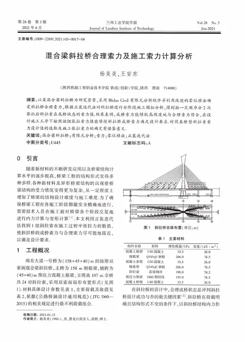 混合梁斜拉桥合理索力及施工索力计算分析