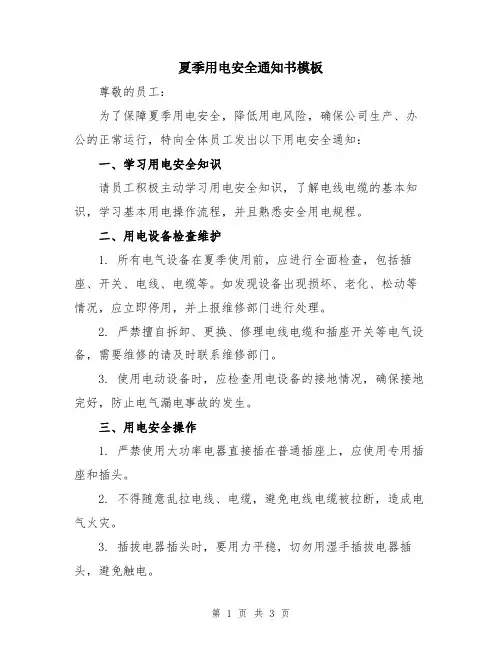 夏季用电安全通知书模板