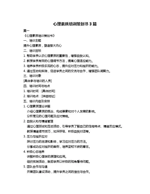 心理素质培训策划书3篇