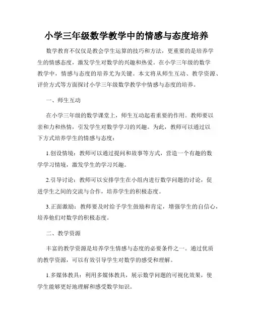小学三年级数学教学中的情感与态度培养